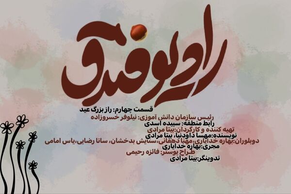 عید قربان در رادیو فندق؛ جشن بندگی و ایثار