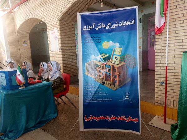 برگزاری انتخابات شورای دانش‌آموزی در مدرسه حضرت معصومه(س) حاجی‌آباد