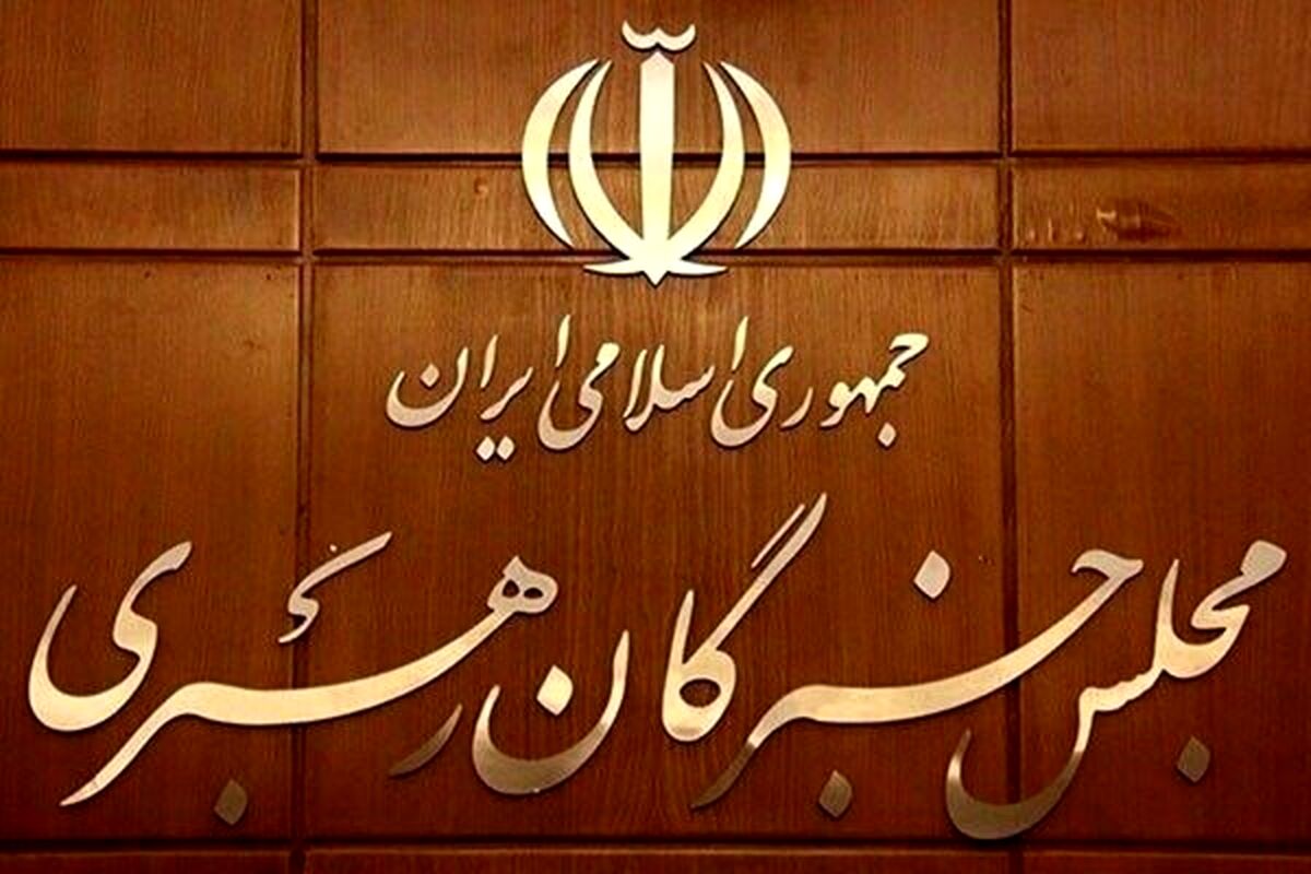 قدردانی مجلس خبرگان رهبری ازمردم و دست اندرکاران مراسم تشییع رهبر شهید
