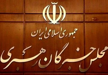 قدردانی مجلس خبرگان رهبری ازمردم و دست اندرکاران مراسم تشییع رهبر شهید