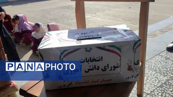 انتخابات شورای دانش‌آموزی در دبستان کوثر دیشموک