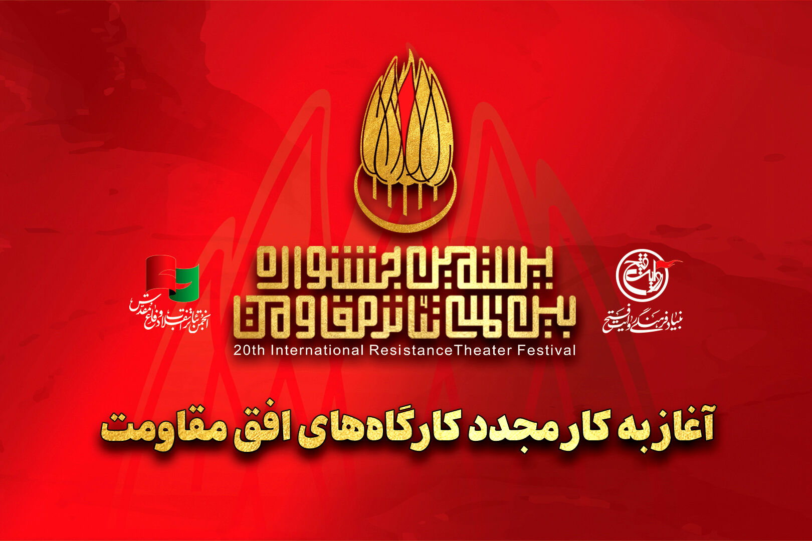 آغاز به کار مجدد کارگاه‌های جشنواره تئاتر مقاومت