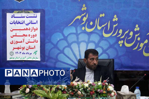 نشست ستاد استانی انتخابات دوازدهمین دوره مجلس دانش‌آموزی استان بوشهر