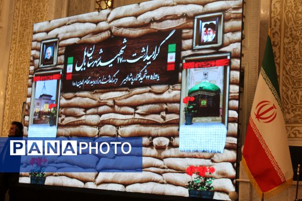 یادواره ۱۷۰۰ شهید شهرستان بابل و ۲۴ شهید گلزار سیدنظام الدین 