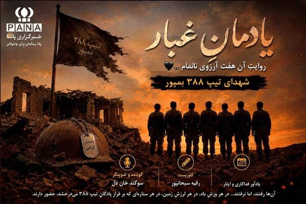 سربازانی که کارت پایان خدمت خود را در ابدیت تحویل گرفتند