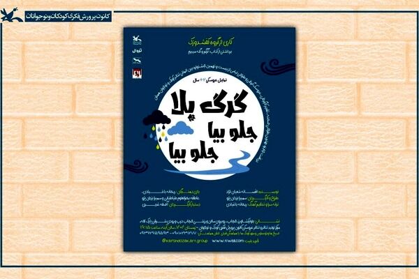 نمایش «گرگ بلا! جلو بیا، جلو بیا» در مرکز تئاتر کانون اجرا می‌شود