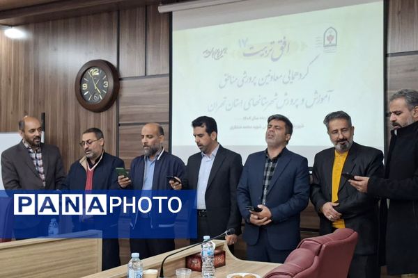 گردهمایی معاونین پرورشی  شهرستانهای تهران با محوریت "افق تربیت ۱۷"