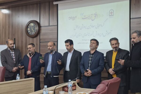 گردهمایی معاونین پرورشی  شهرستانهای تهران با محوریت "افق تربیت ۱۷"