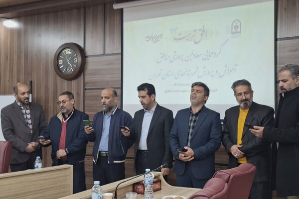 گردهمایی معاونین پرورشی  شهرستانهای تهران با محوریت "افق تربیت ۱۷"