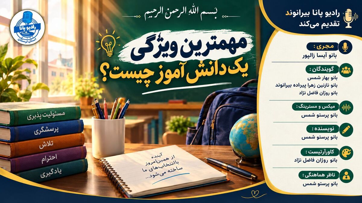 مهم‌ترین ویژگی یک دانش‌آموز؛ مسئولیت‌پذیری در مسیر یادگیری