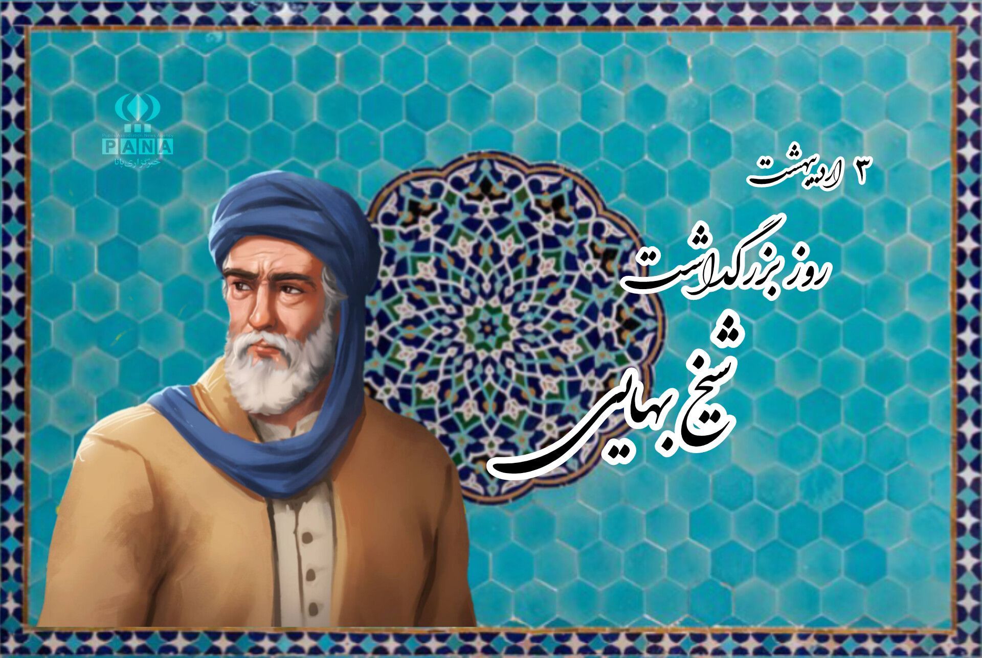 شیخ بهایی؛ پیونددهنده آسمان دانایی و زمین فرهنگ