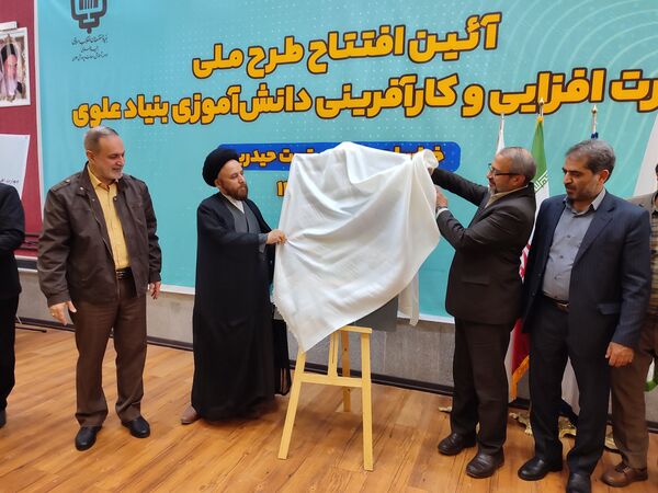 آیین طرح ملی مهارت افزایی و کار آفرینی دانش‌آموزی بنیاد علوی 