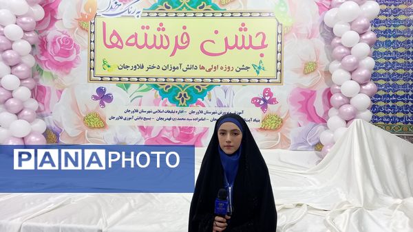 جشن بزرگ فرشته‌ها با حضور ۶۰۰ دانش‌آموز روزه اولی در فلاورجان