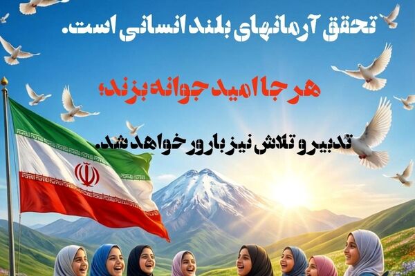 امیدآفرینی در آموزش و پرورش، ضرورتی راهبردی برای ساختن آینده است