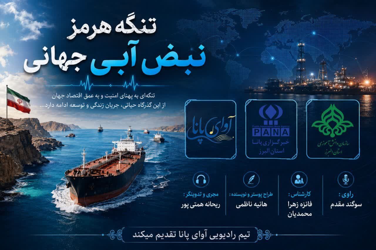 تنگه هرمز؛ نبض آبی جهان