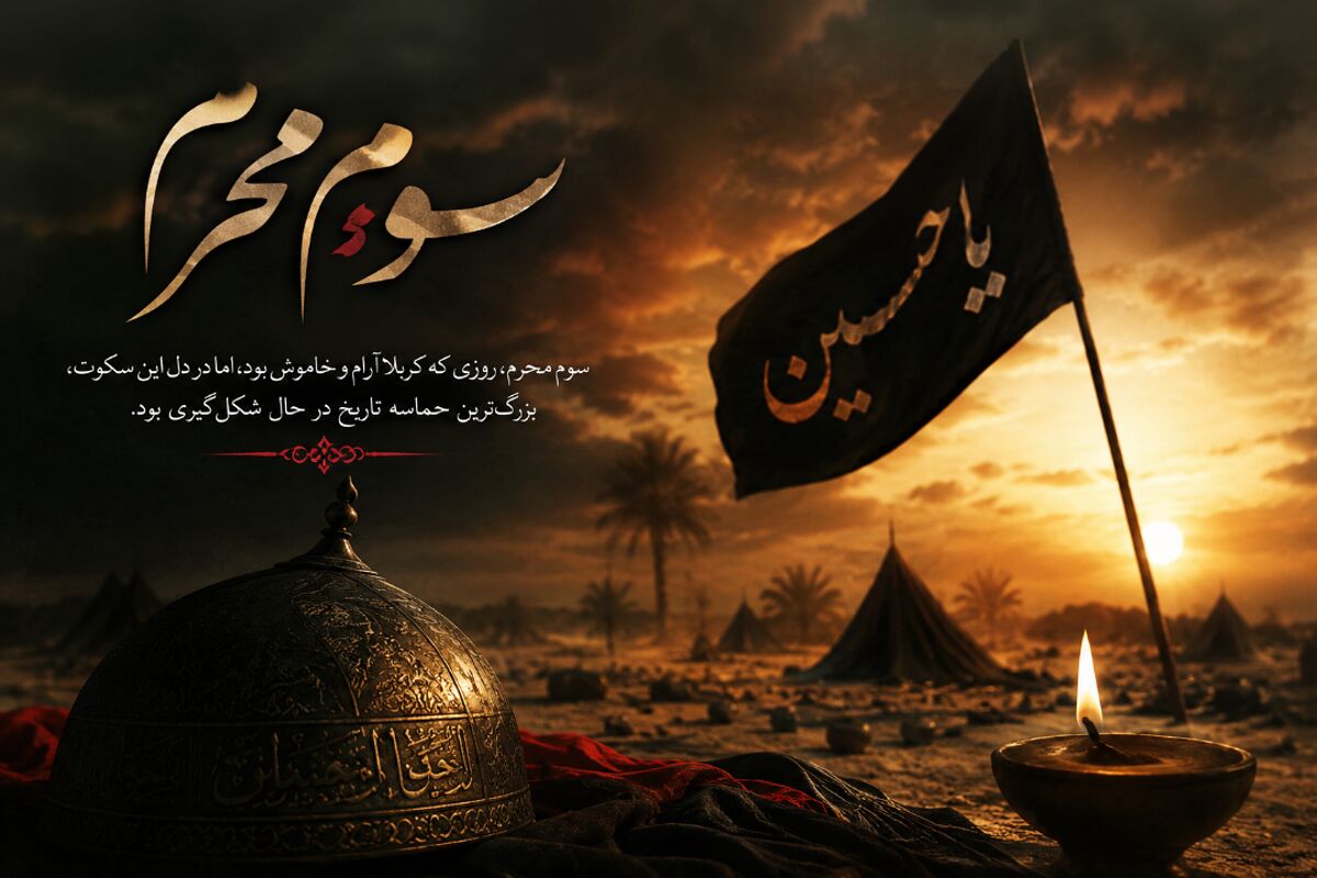 سوم محرم؛ سکوتی که به بلندای یک حماسه شنیده شد