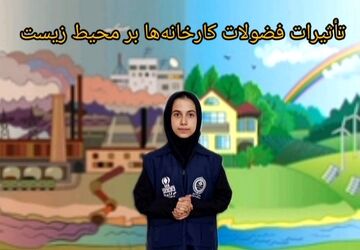 فضولات کارخانه‌ها با آلوده کردن هوا تعادل محیط زیست را به خطر می‌اندازند