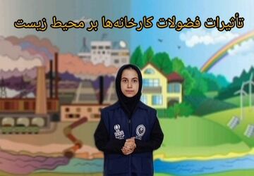 فضولات کارخانه‌ها با آلوده کردن هوا تعادل محیط زیست را به خطر می‌اندازند