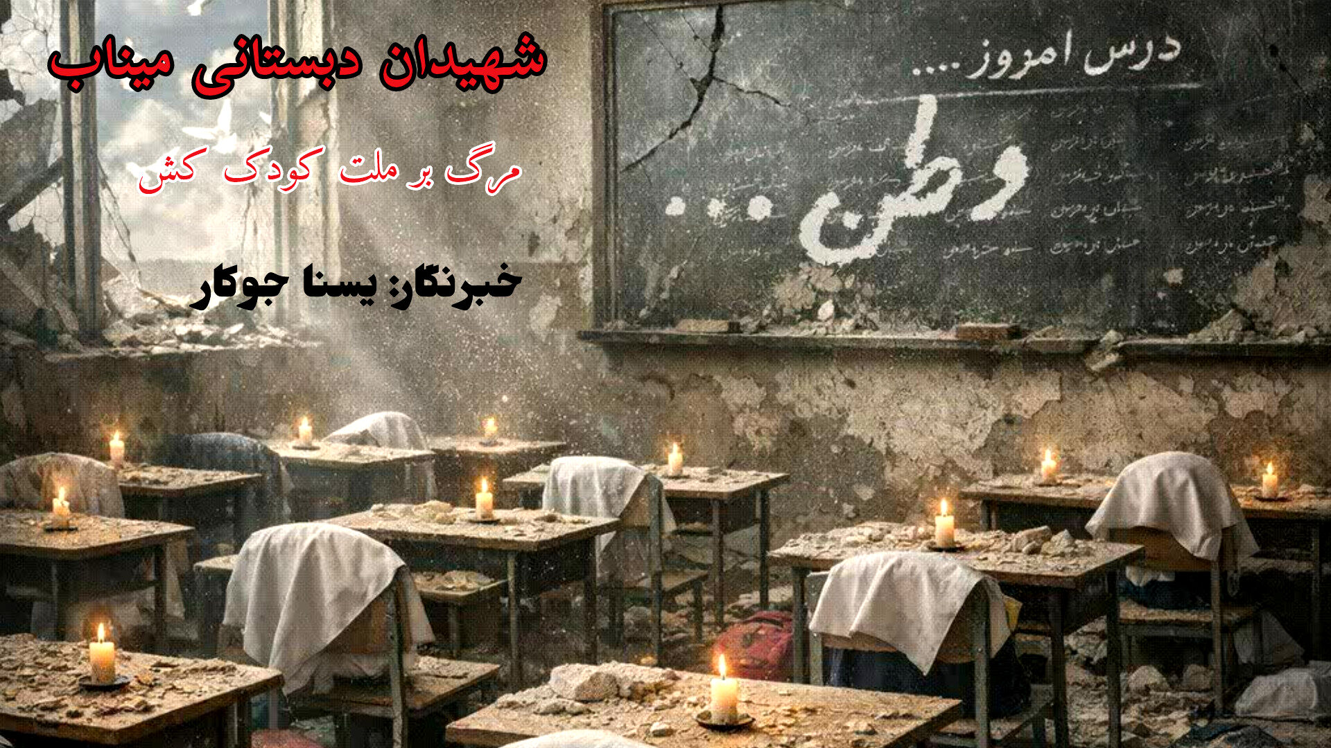 شهیدان دبستانی میناب