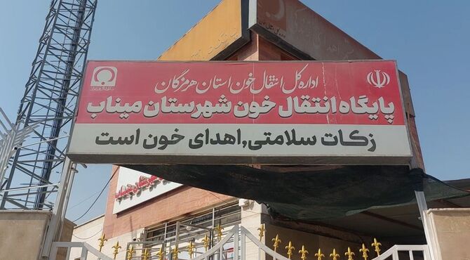 میناب دومین پیشگام استان هرمزگان در پیشگاه اهدای خون
