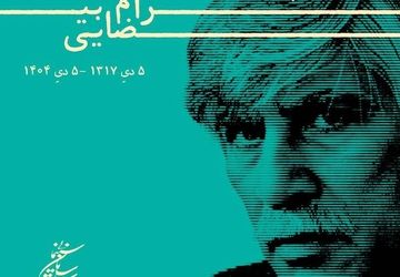 پیام تسلیت رئیس سازمان سینمایی در سوگ بهرام بیضایی