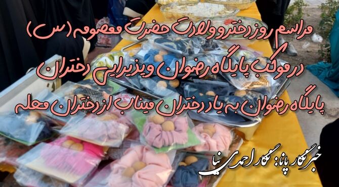 مراسم روز دختر و ولادت حضرت معصومه (س)در موکب پایگاه رضوان
