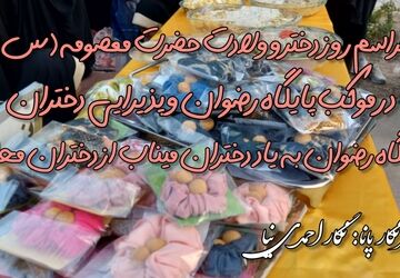 مراسم روز دختر و ولادت حضرت معصومه (س)در موکب پایگاه رضوان