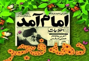 از ۱۲ تا ۲۲ بهمن؛ قصه  طلوع یک انقلاب