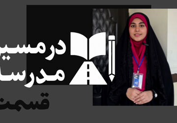 آغاز روایت خبرنگار پانا قائمشهر با مجموعه در مسیر مدرسه