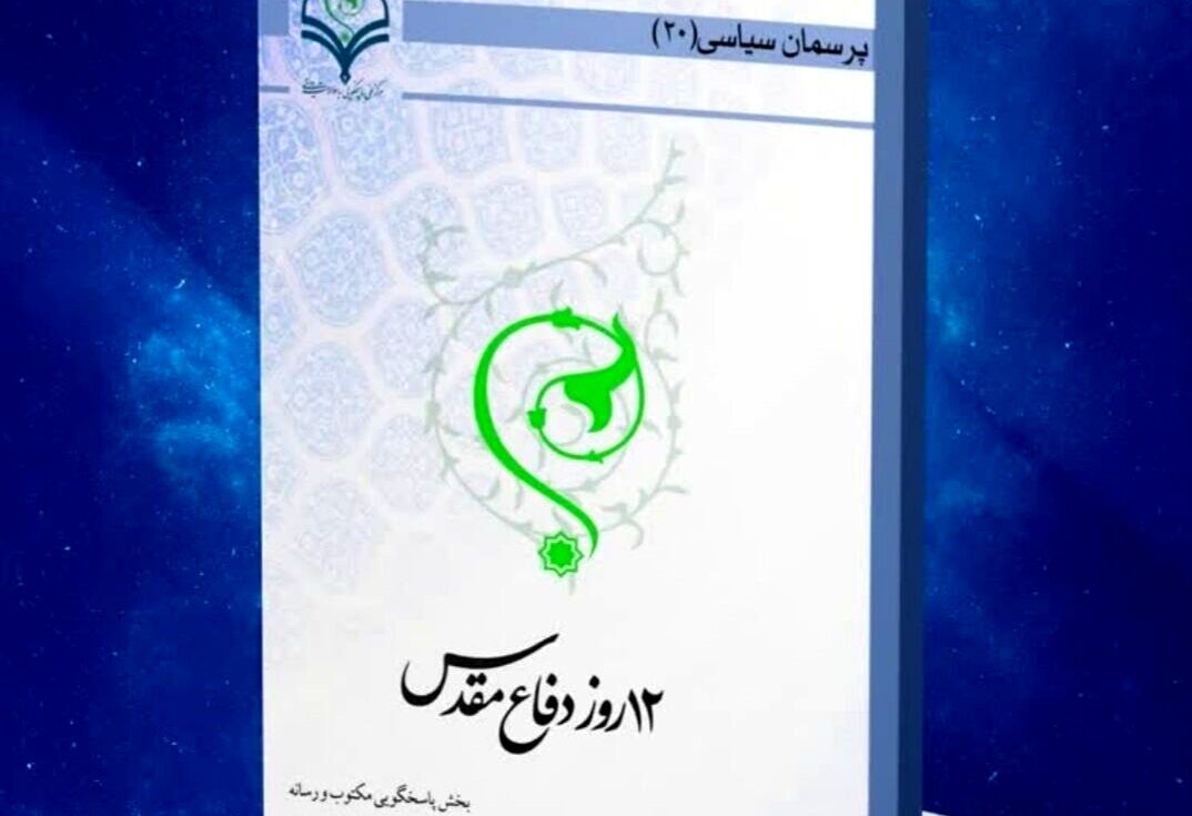 کتاب الکترونیک «۱۲ روز دفاع مقدس» منتشر شد