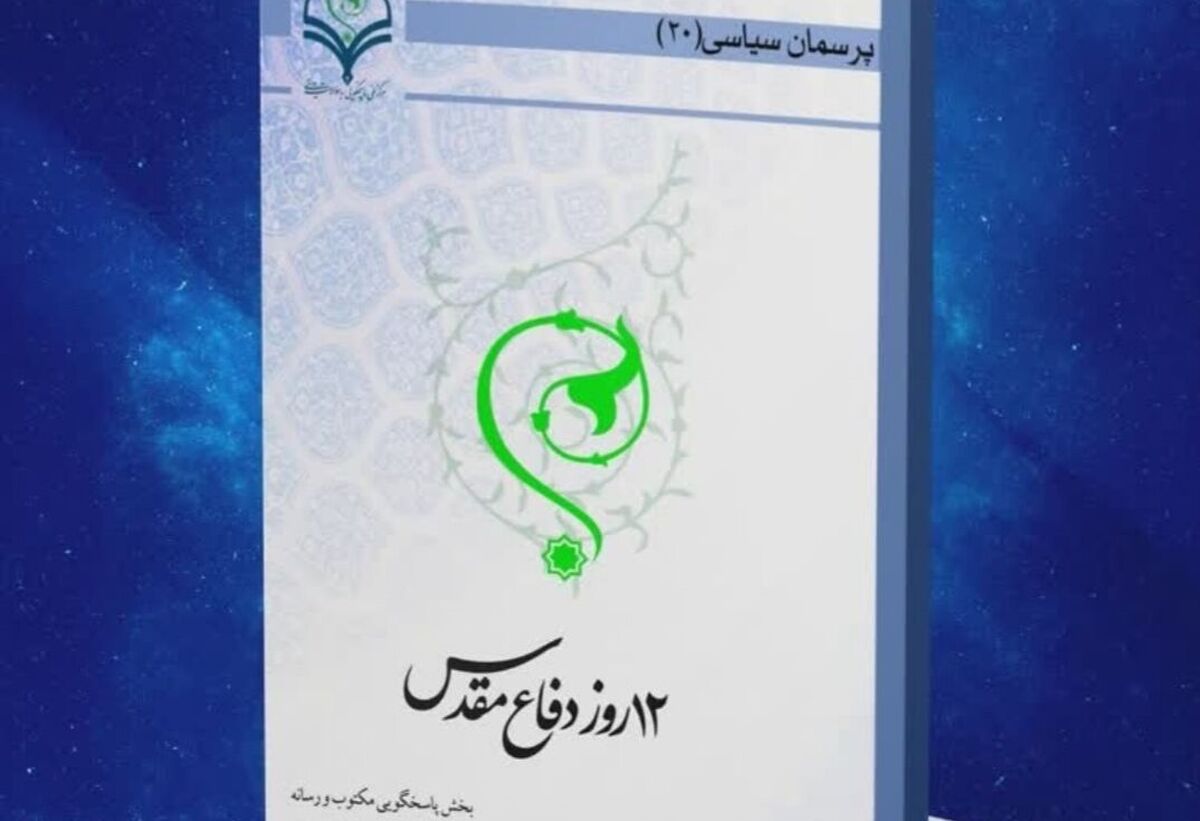 کتاب الکترونیک «۱۲ روز دفاع مقدس» منتشر شد