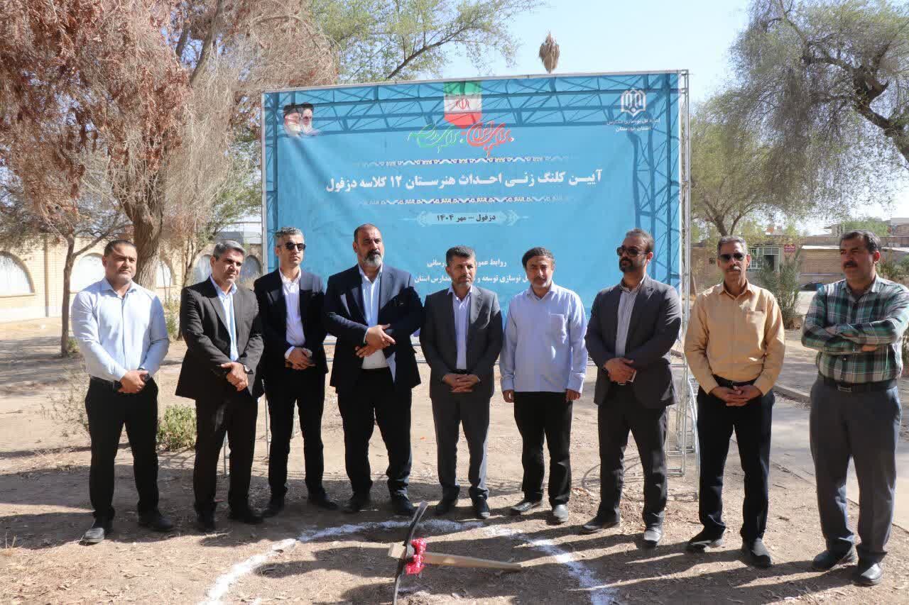 عملیات بازسازی هنرستان ۱۲ کلاسه پسرانه دزفول آغاز شد