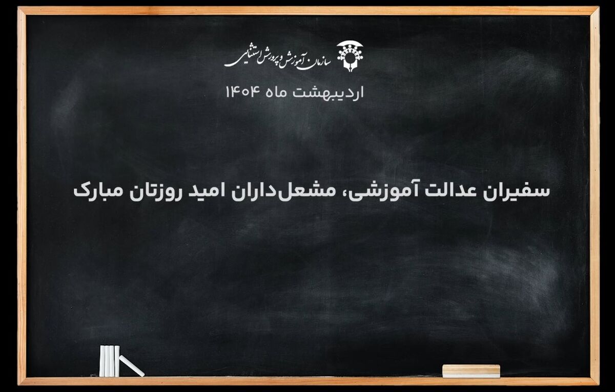 نماهنگ ویژه برای معلمان مدارس با نیازهای ویژه‌