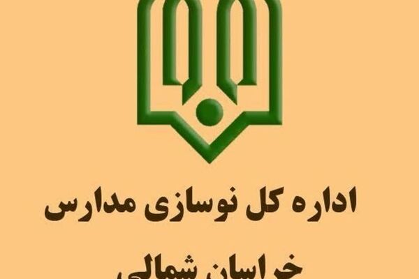 پیشرفت مطلوب پروژه‌های نوسازی مدارس در خراسان شمالی؛ ۸۰ پروژه با پیشرفت ۹۵ درصدی اجرا شد