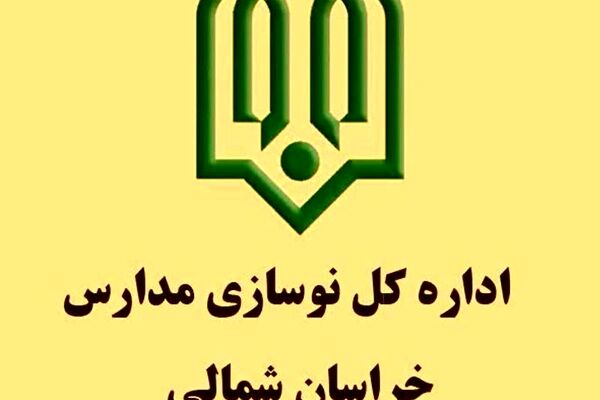 پیشرفت مطلوب پروژه‌های نوسازی مدارس در خراسان شمالی؛ ۸۰ پروژه با پیشرفت ۹۵ درصدی اجرا شد