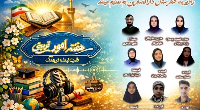  ویژه برنامه هفته امور تربیتی