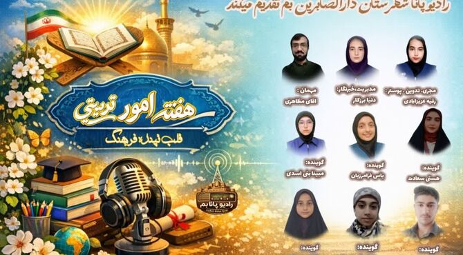  ویژه برنامه هفته امور تربیتی