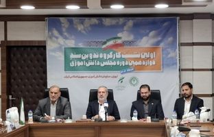 اختتامیه نخستین نشست کارگروه تدوین سند دوازدهمین دوره مجلس دانش‌آموزی برگزار شد