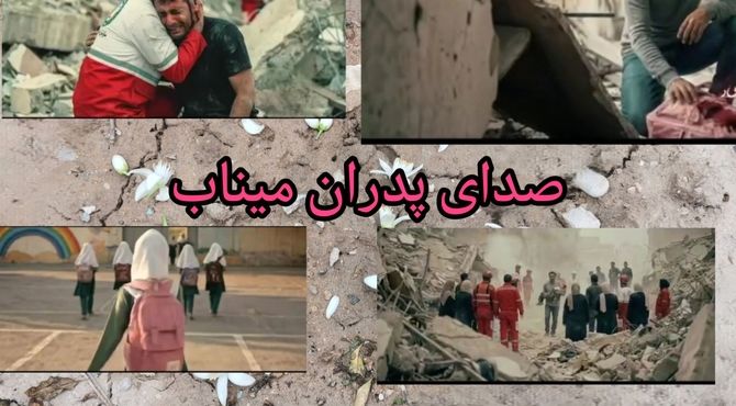 نوای سوگ در میناب