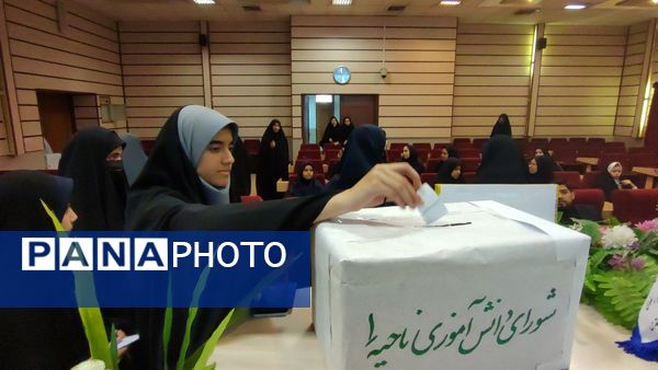 انتخابات مجلس شورای دانش‌آموزی مدارس ناحیه یک مشهد 