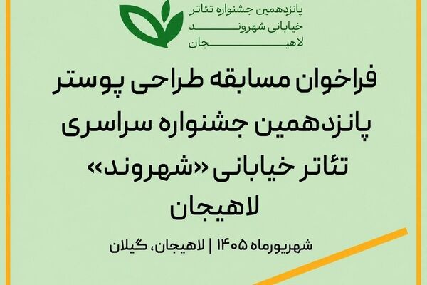 فراخوان مسابقه طراحی پوستر جشنواره سراسری تئاتر خیابانی «شهروند» لاهیجان