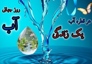 هر قطره‌؛ یک اقدام