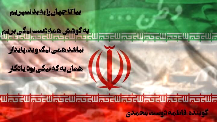 ای ایران ای سرای امید، بر بامت سپیده دمید