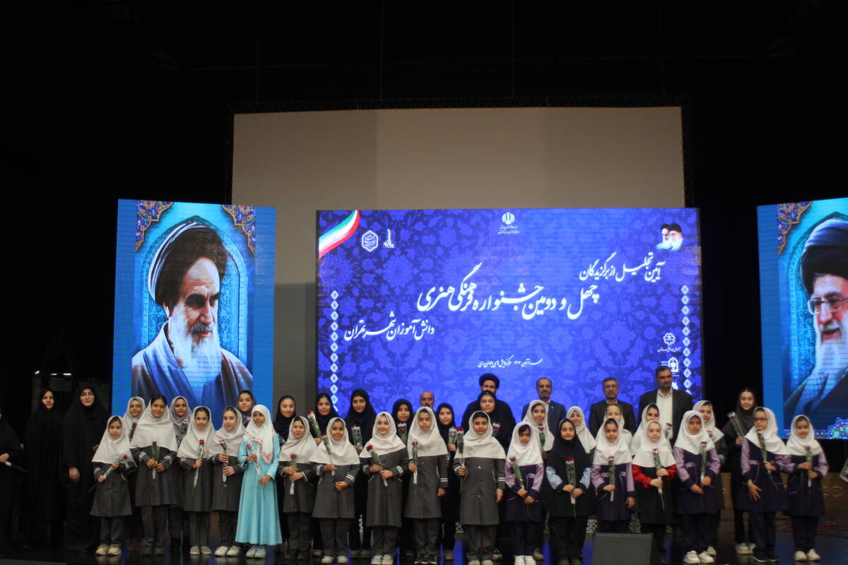  آیین تجلیل از برگزیدگان چهل و دومین دوره مسابقات فرهنگی و هنری دانش‌آموزان شهر تهران