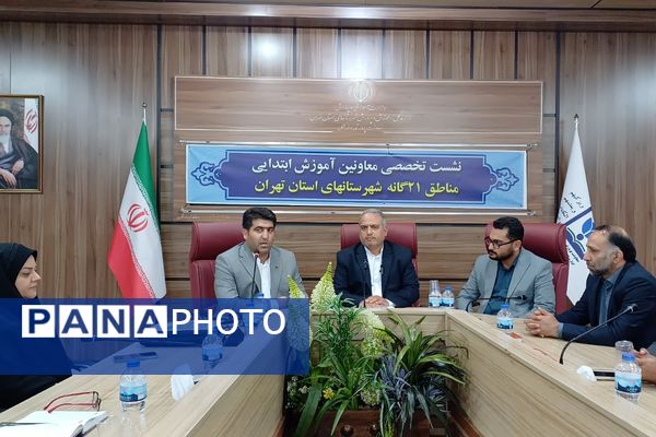 نشست تخصصی معاونین آموزش ابتدایی مناطق ۲۱ گانه شهرستانهای تهران 