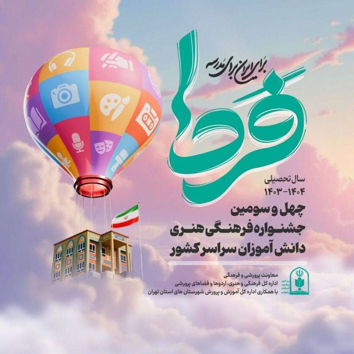 شرکت ۵۰ هزار دانش آموز استان گیلان درجشنواره «فردا»
