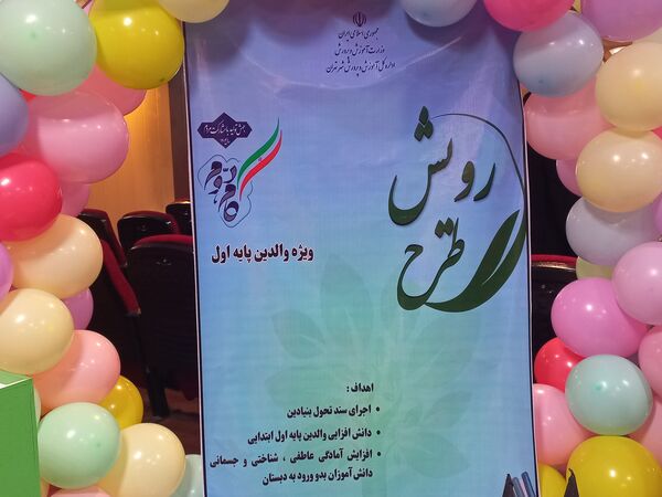 برگزاری مراسم طرح رویش در آموزش و پرورش منطقه ۱۳