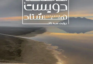 آغاز اکران آنلاین مستند «فاصله ۲۸۰» در هاشور