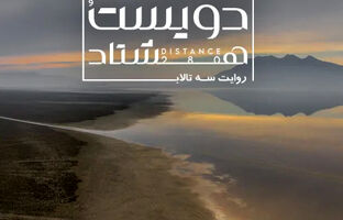 آغاز اکران آنلاین مستند «فاصله ۲۸۰» در هاشور