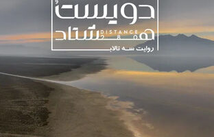 آغاز اکران آنلاین مستند «فاصله ۲۸۰» در هاشور